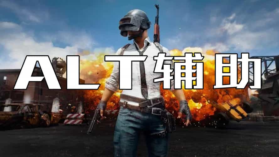 绝地求生ALT辅助