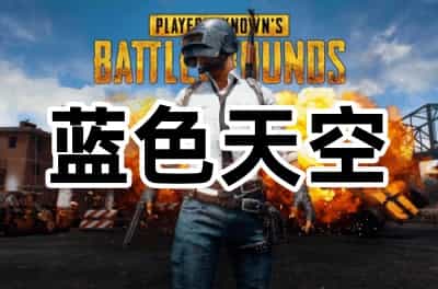 绝地求生蓝色天空辅助