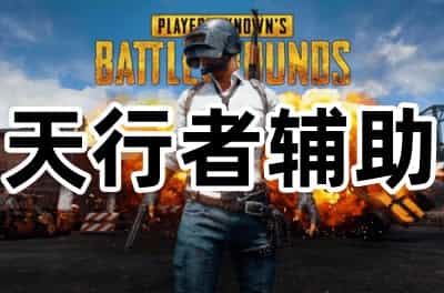 绝地求生天行者辅助