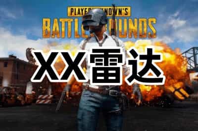 绝地求生XX雷达