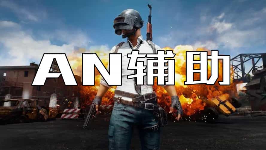 绝地求生AN辅助