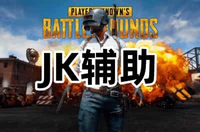 绝地求生JK单透辅助