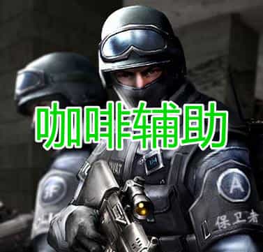 绝地求生咖啡辅助