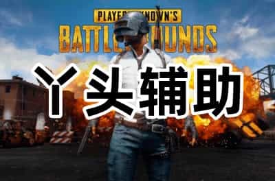 绝地求生丫头辅助