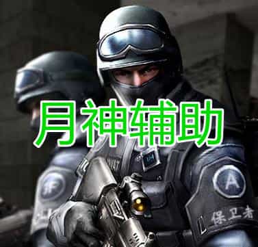 绝地求生月神辅助