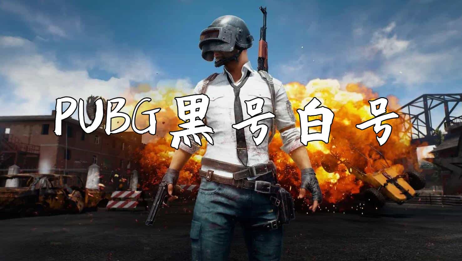 绝地求生高质量黑号可排位