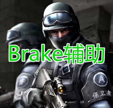 绝地求生Brake辅助
